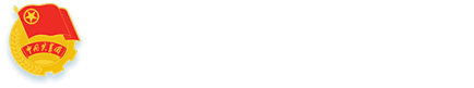 共青团乐竞体育(中国)官方网站委员会
