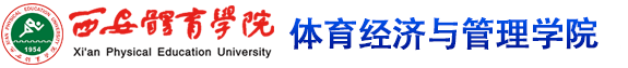 乐竞体育(中国)官方网站 体育经济与管理学院