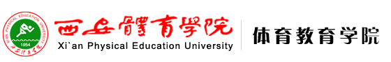 乐竞体育(中国)官方网站 体育教育学院