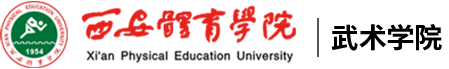 乐竞体育(中国)官方网站武术学院